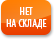 Не на складе