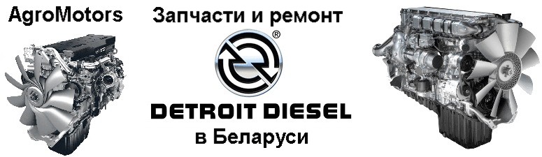 ремонт detroit diesel, запчасти детройт дизель
